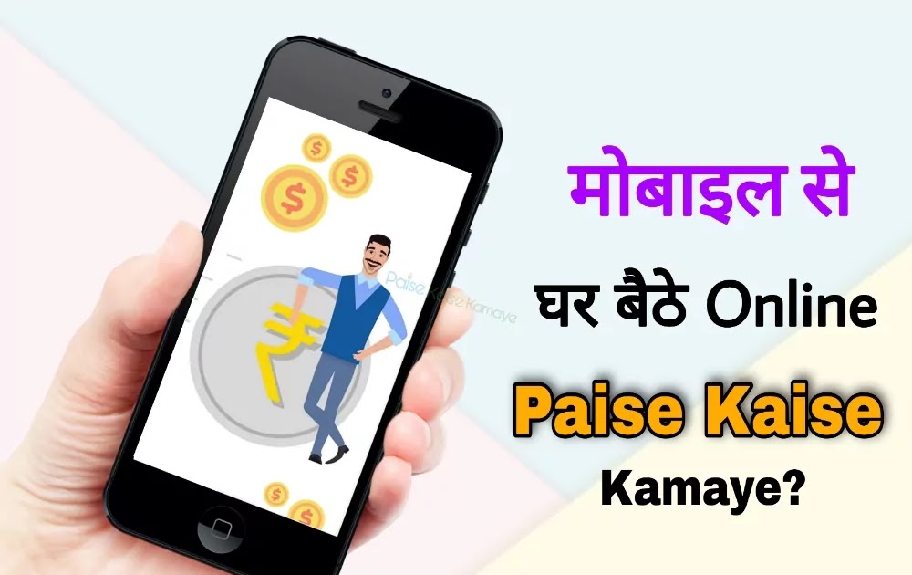 स्मार्टफोन से ऑनलाइन पैसे कमाना
